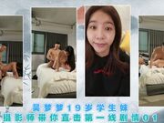 吴梦梦19岁学生妹摄影师带你直击第一线剧情01
