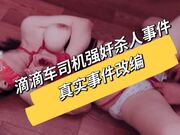 滴滴车司机强奸杀人事件 真实事件改编