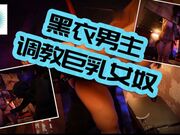 黑衣男主调教巨乳女奴